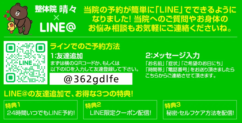 整体院晴々公式LINE
